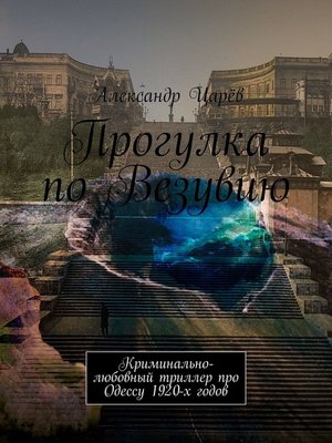 cover image of Прогулка по Везувию. Криминально-любовный триллер про Одессу 1920-х годов